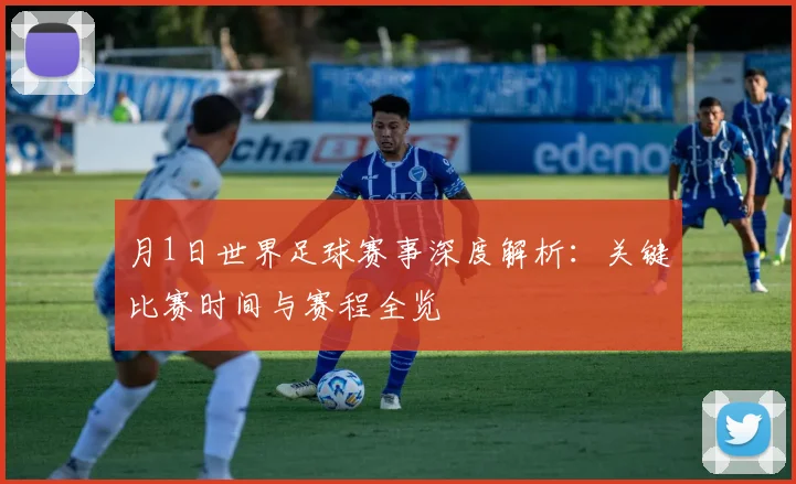 月1日世界足球赛事深度解析：关键比赛时间与赛程全览