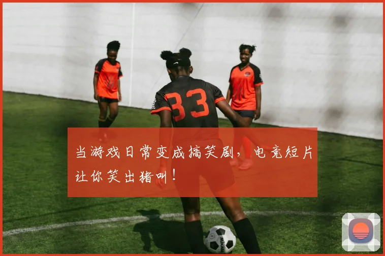 当游戏日常变成搞笑剧,电竞短片让你笑出猪叫!