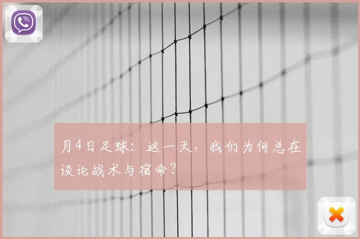 月4日足球：这一天，我们为何总在谈论战术与宿命？