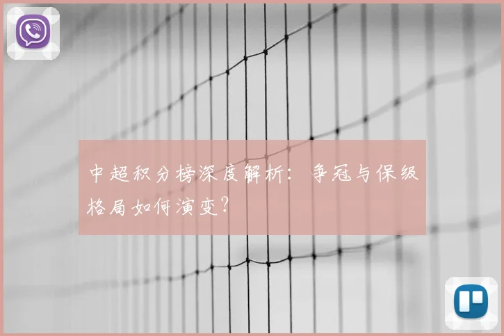 中超积分榜深度解析：争冠与保级格局如何演变？