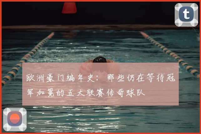 欧洲豪门编年史：那些仍在等待冠军加冕的五大联赛传奇球队