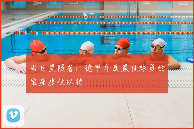 当巨星陨落，德甲年度最佳球员的宝座虚位以待