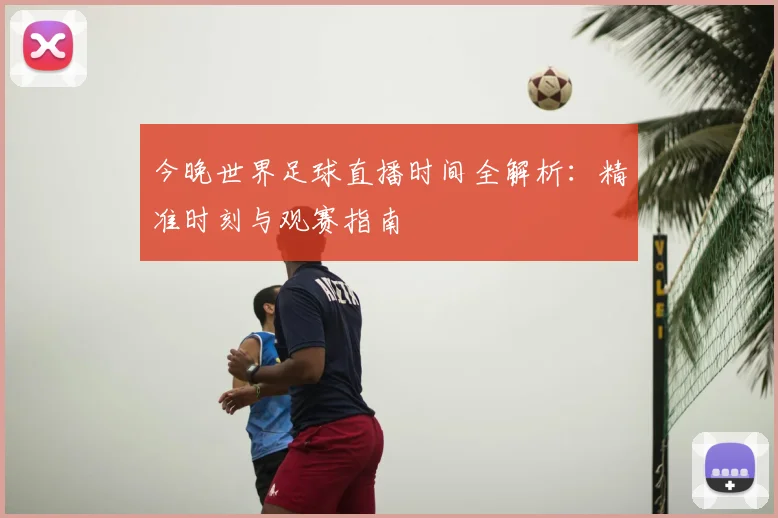 今晚世界足球直播时间全解析：精准时刻与观赛指南