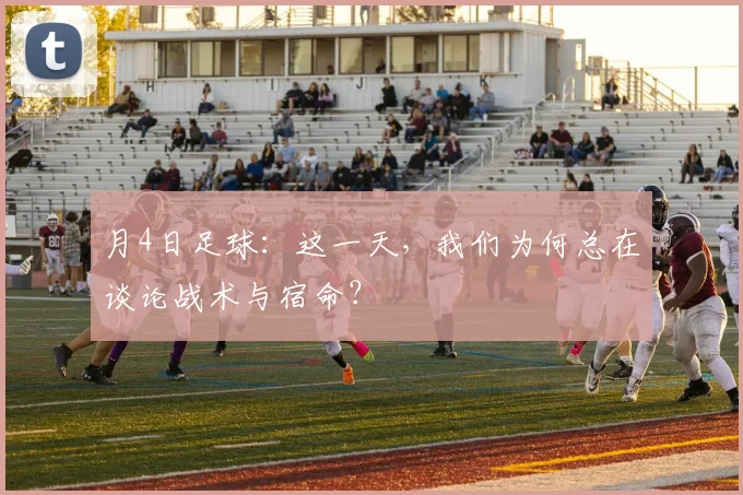 月4日足球:这一天,我们为何总在谈论战术与宿命?