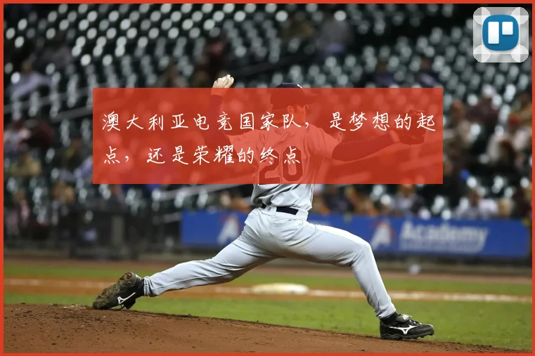 澳大利亚电竞国家队，是梦想的起点，还是荣耀的终点