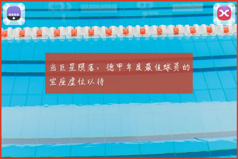 当巨星陨落,德甲年度最佳球员的宝座虚位以待