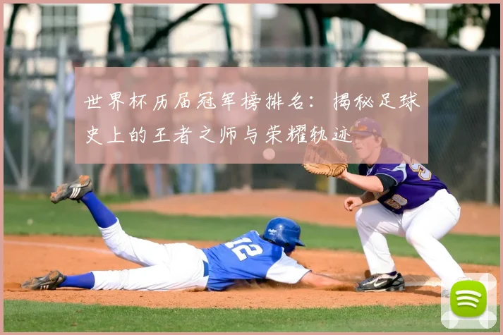 世界杯历届冠军榜排名:揭秘足球史上的王者之师与荣耀轨迹