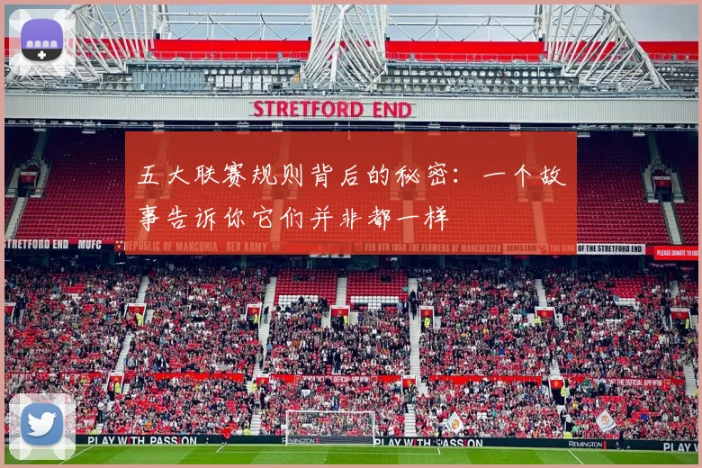 五大联赛规则背后的秘密：一个故事告诉你它们并非都一样