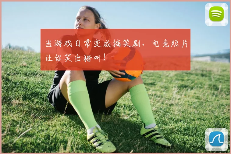 当游戏日常变成搞笑剧,电竞短片让你笑出猪叫!